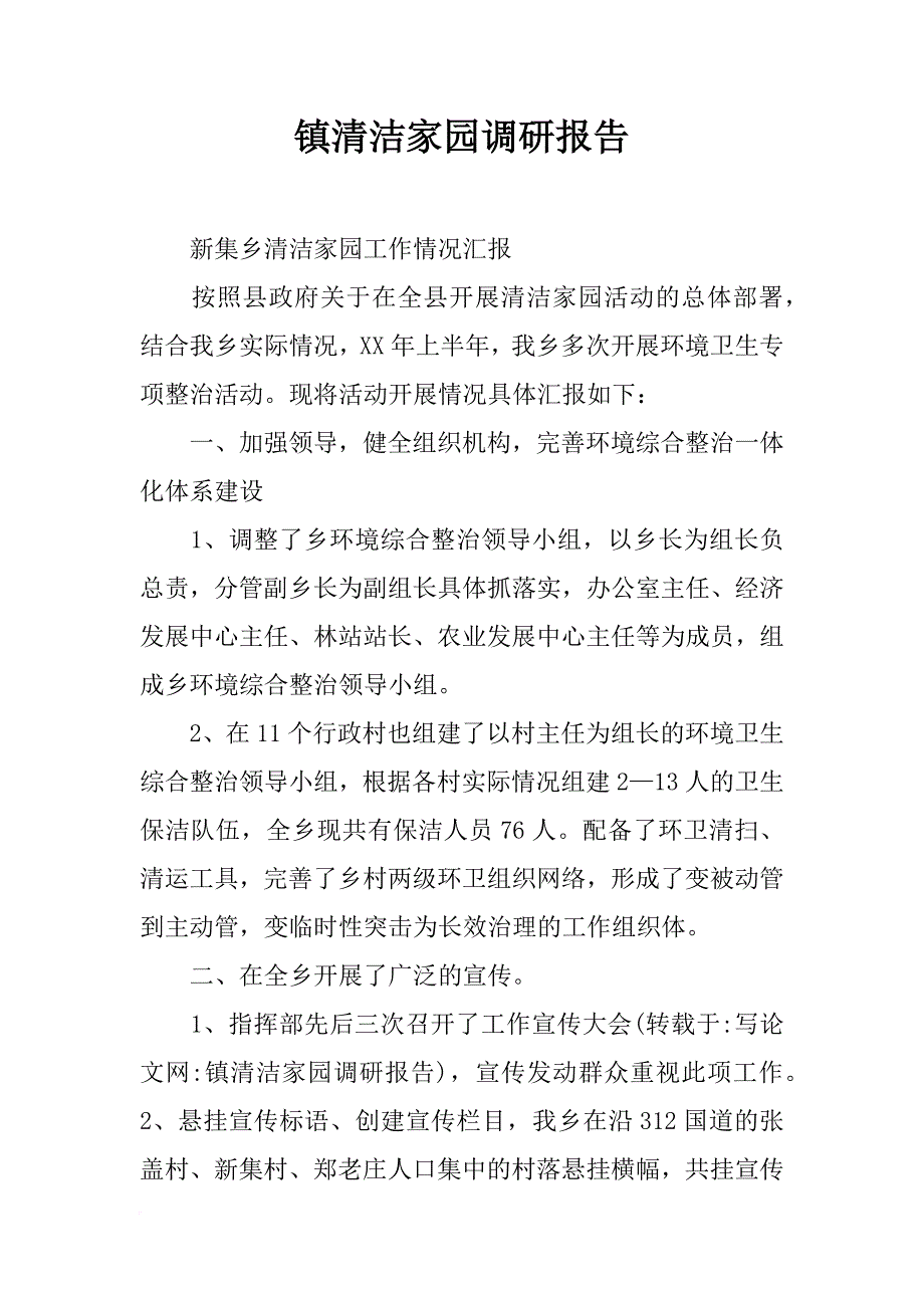 镇清洁家园调研报告_第1页
