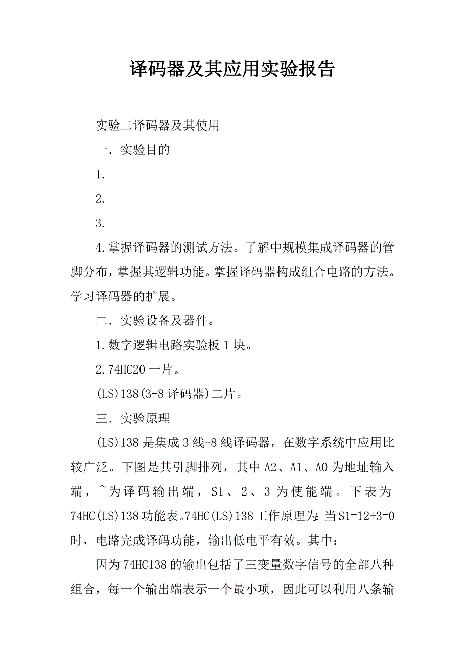 译码器及其应用实验报告_第1页
