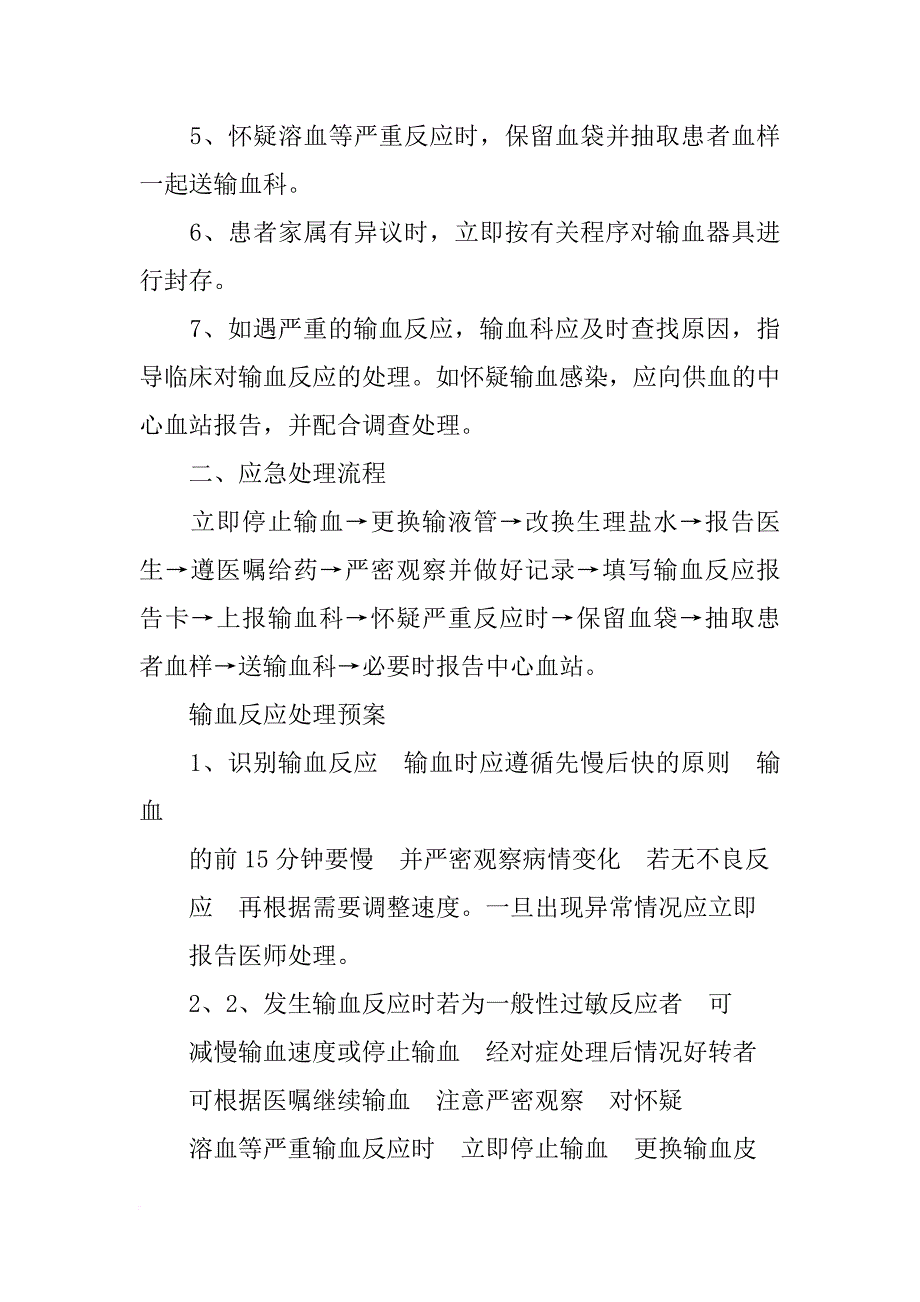 输血反应处理预案报告处理制度与流程(共10篇)_第3页