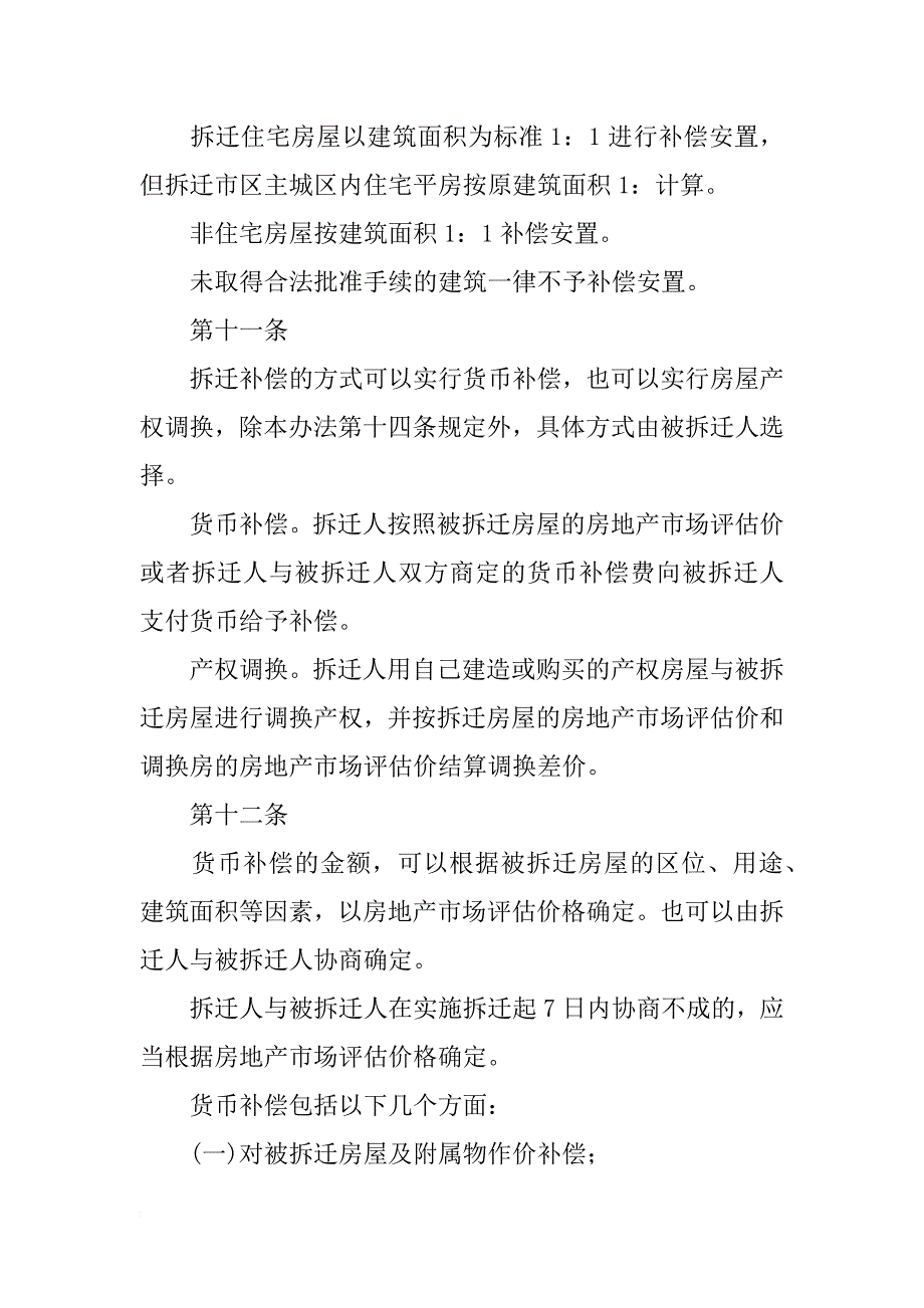 邯郸xx邯山区拆迁计划_第4页