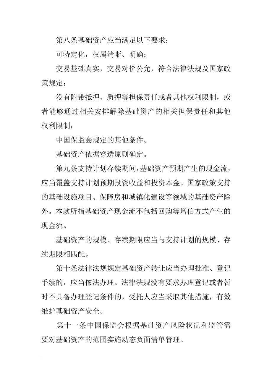 项目资产支持计划,保监会_第3页