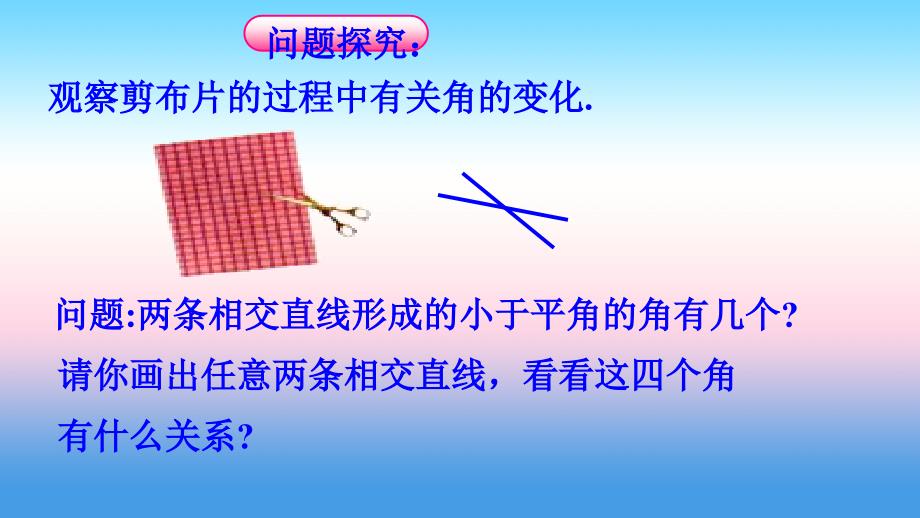 七年级数学上册 第五章 相交线与平行线 5.1.1 对顶角课件 （新版）华东师大版_第3页