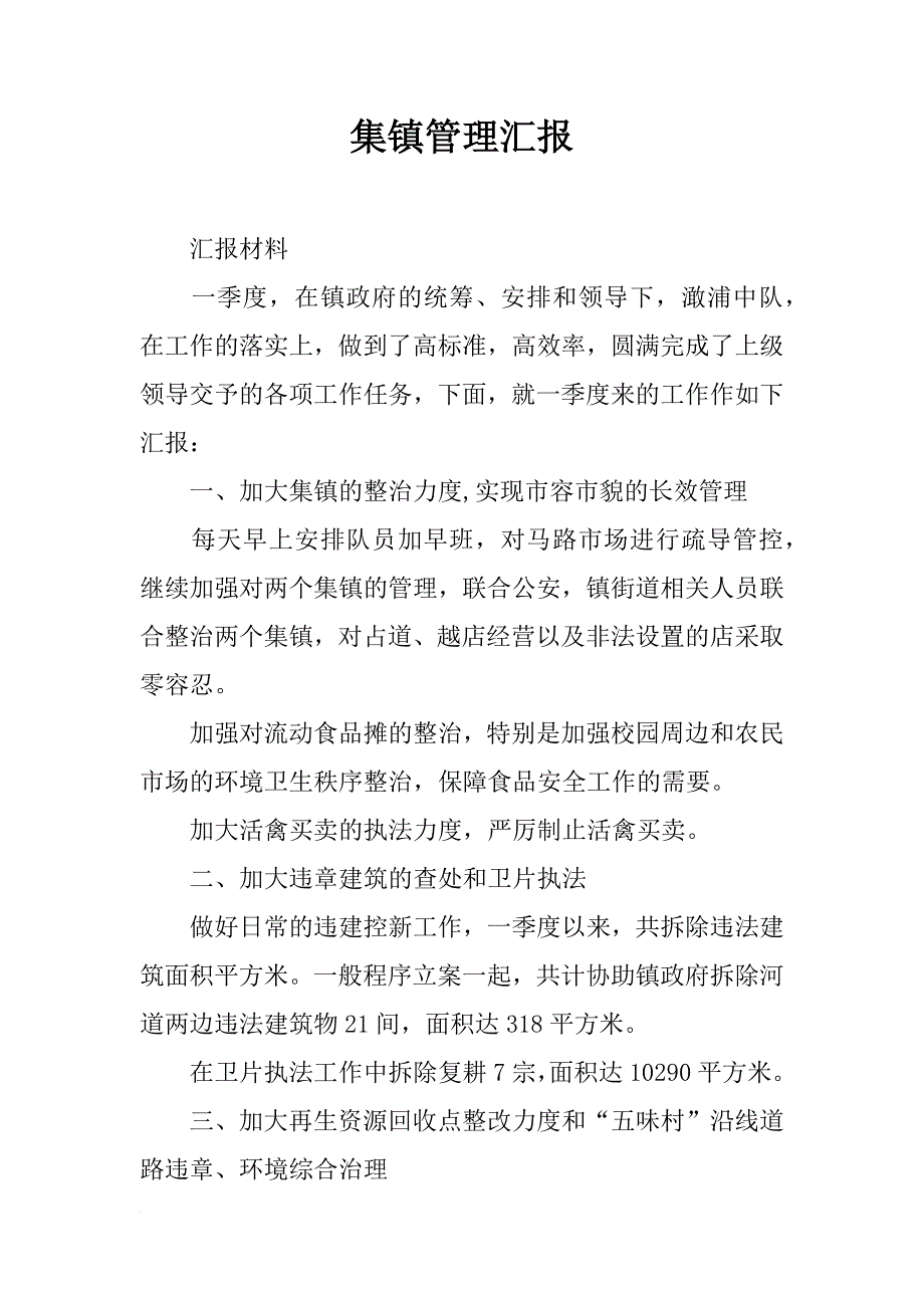 集镇管理汇报_第1页