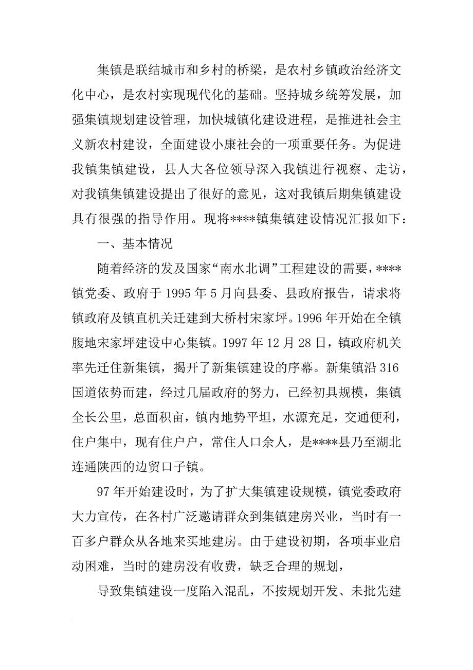 集镇管理汇报_第3页