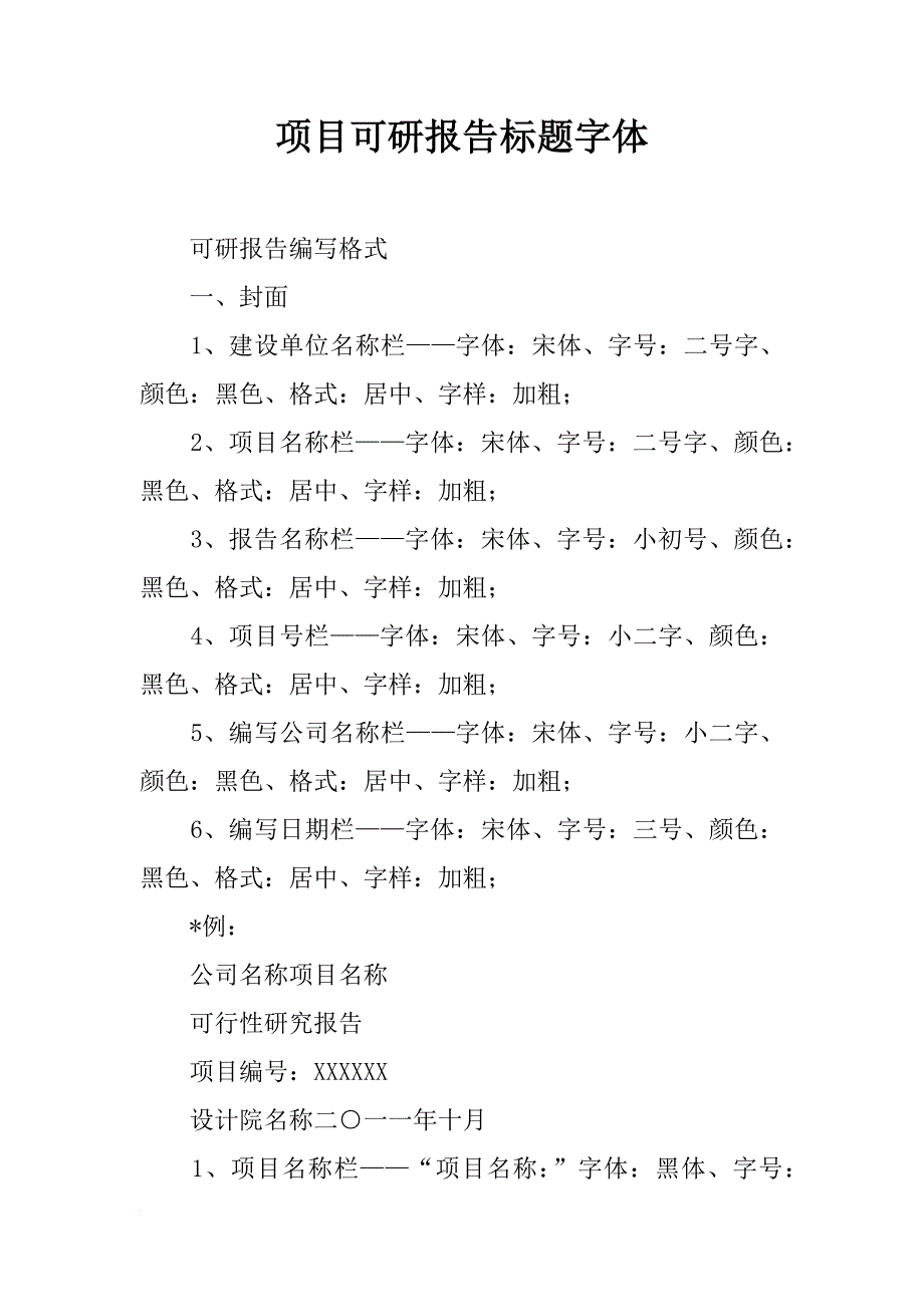 项目可研报告标题字体_第1页