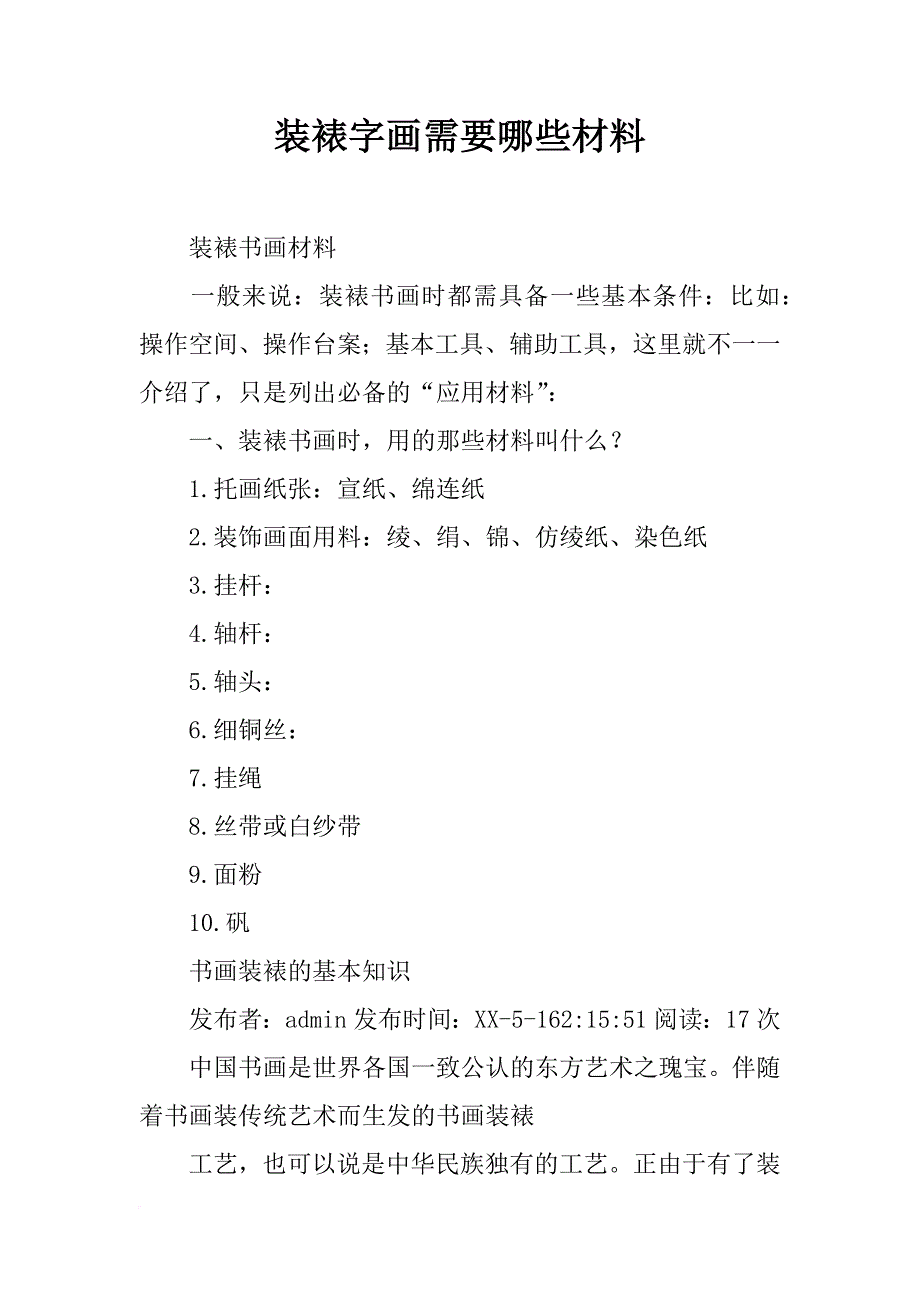 装裱字画需要哪些材料_第1页