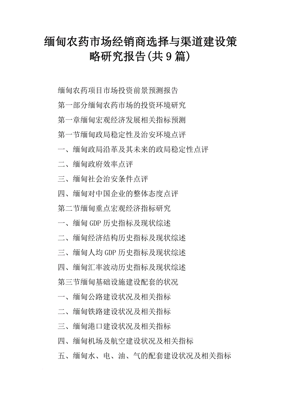 缅甸农药市场经销商选择与渠道建设策略研究报告(共9篇)_第1页