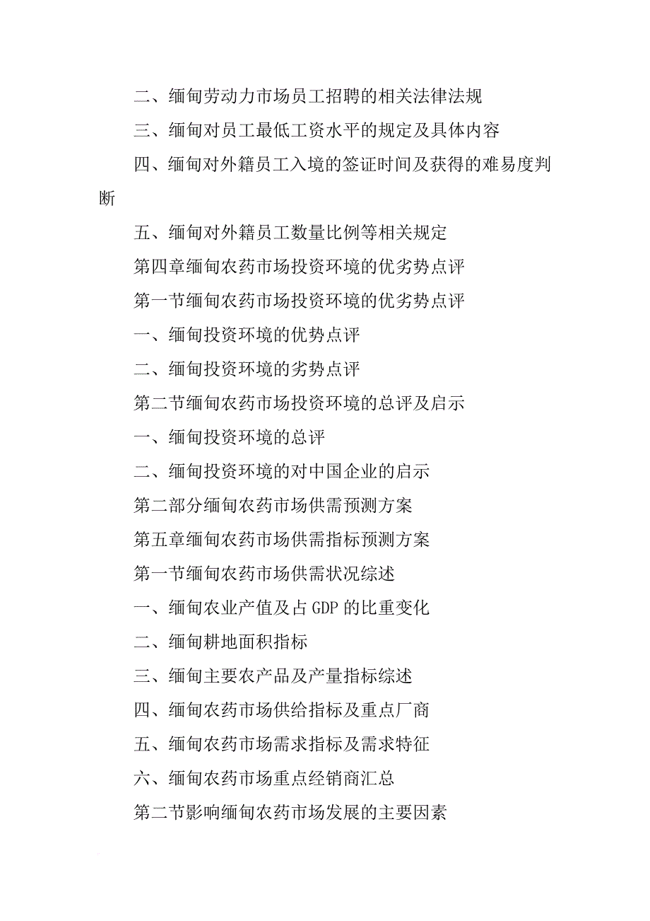 缅甸农药市场经销商选择与渠道建设策略研究报告(共9篇)_第4页