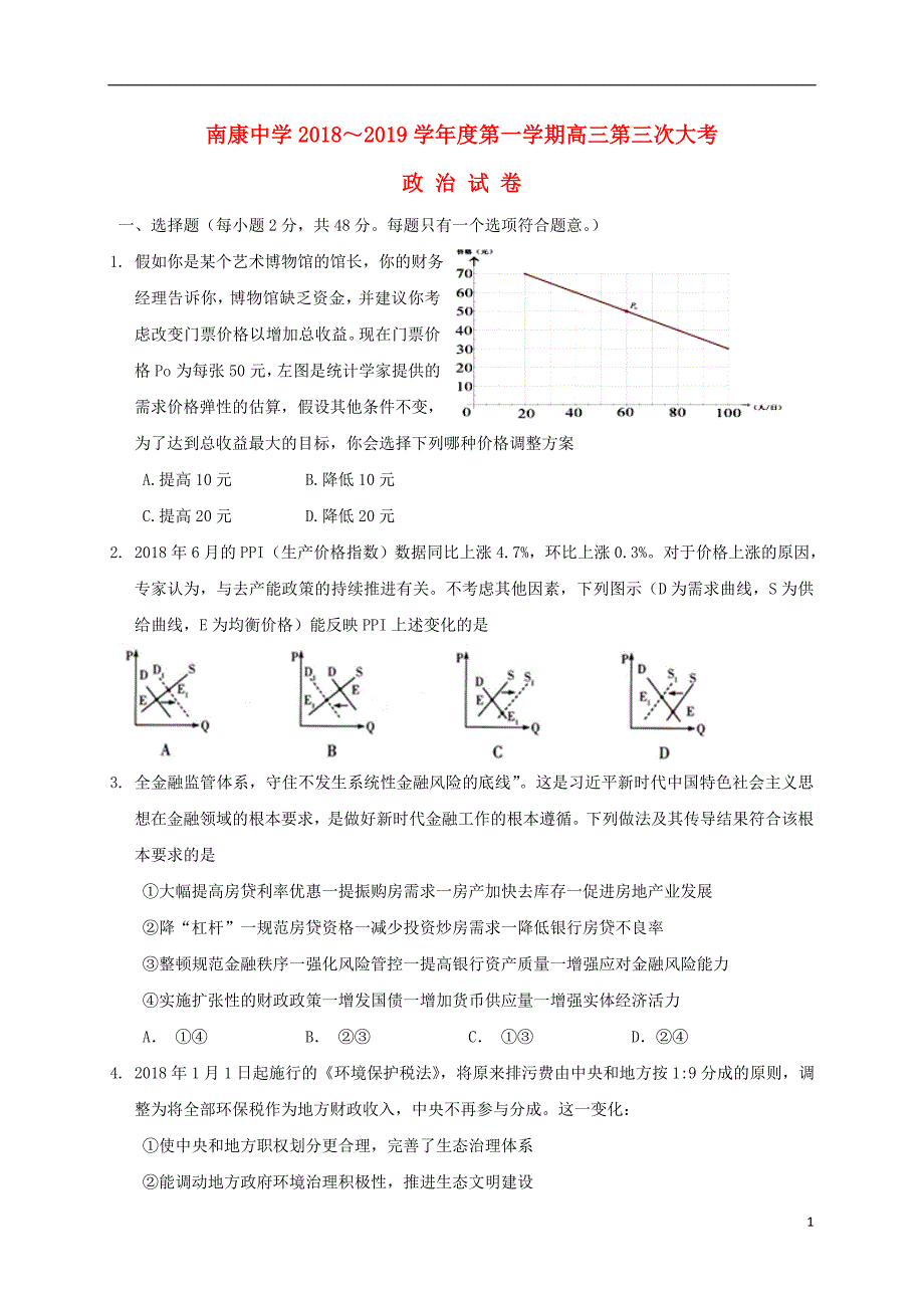 江西省南康中学2019届高三政治上学期第三次月考试题_第1页