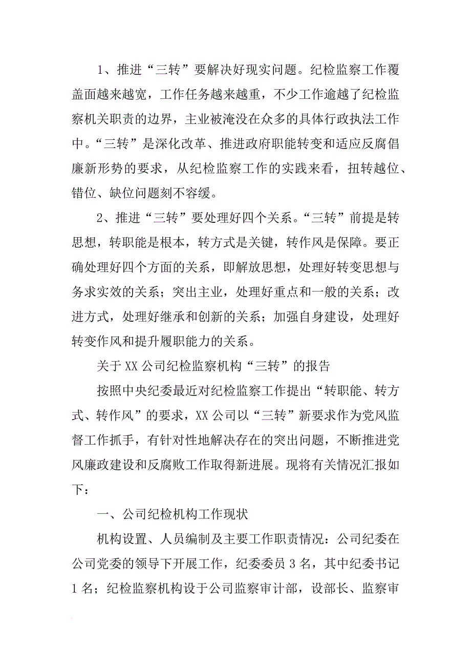 纪委三转情况汇报材料_第2页