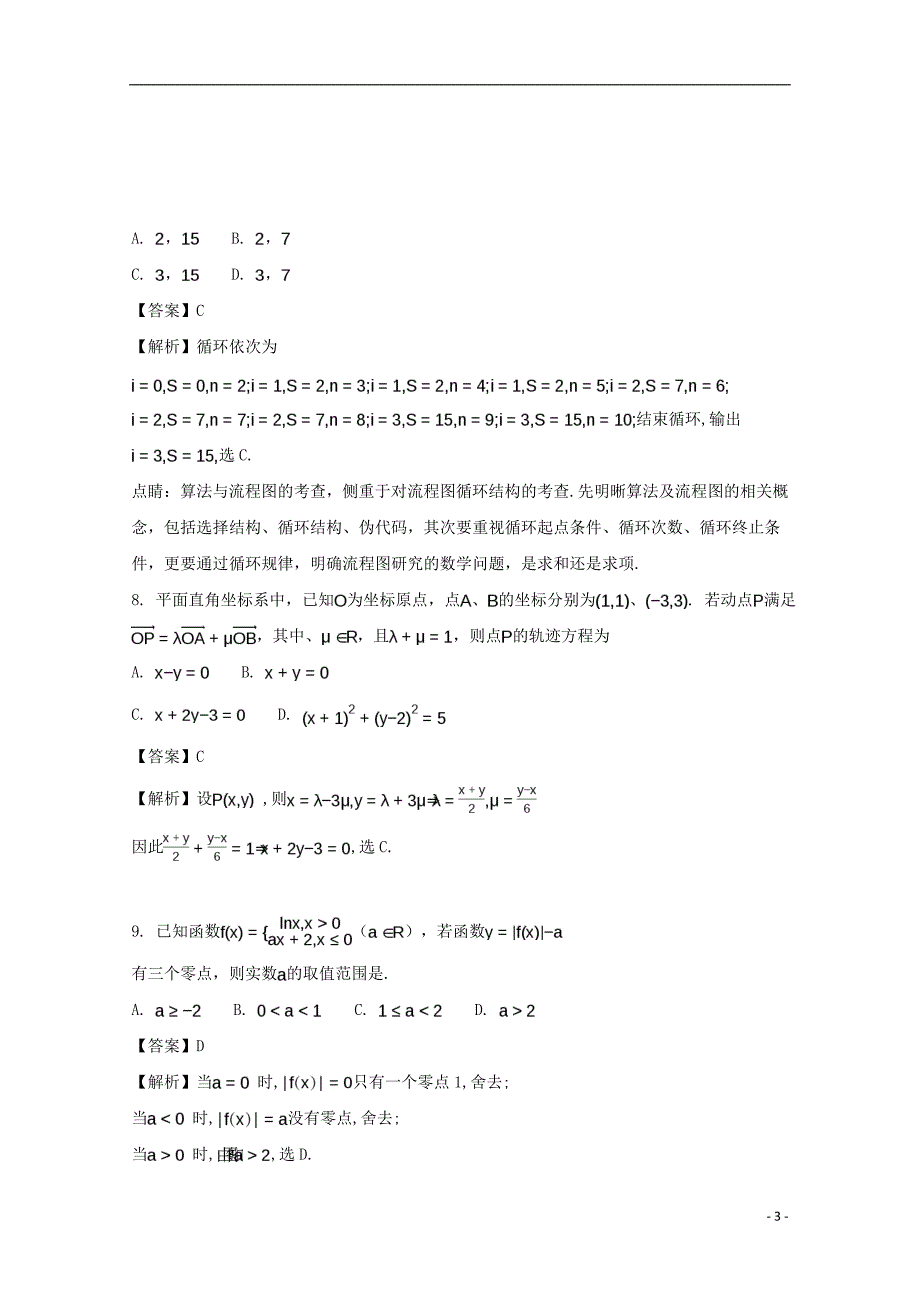 辽宁省沈阳市学校2017届高三数学第八次模拟考试试题 文（含解析）_第3页