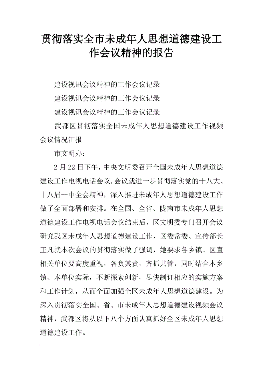 贯彻落实全市未成年人思想道德建设工作会议精神的报告_第1页