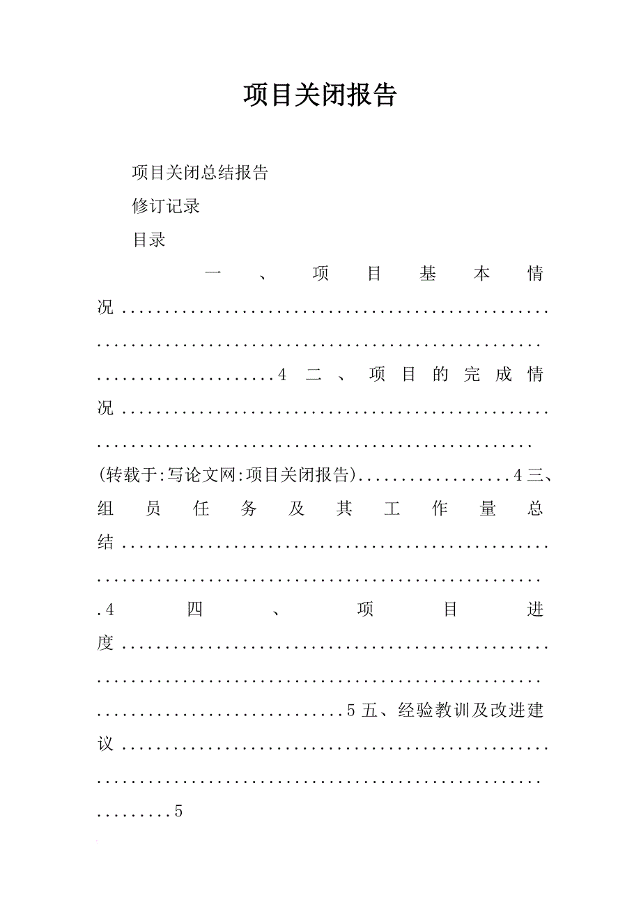 项目关闭报告_第1页