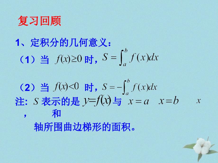 2018年高中数学 第四章 定积分 4.3.1 平面图形的面积课件5 北师大版选修2-2_第2页