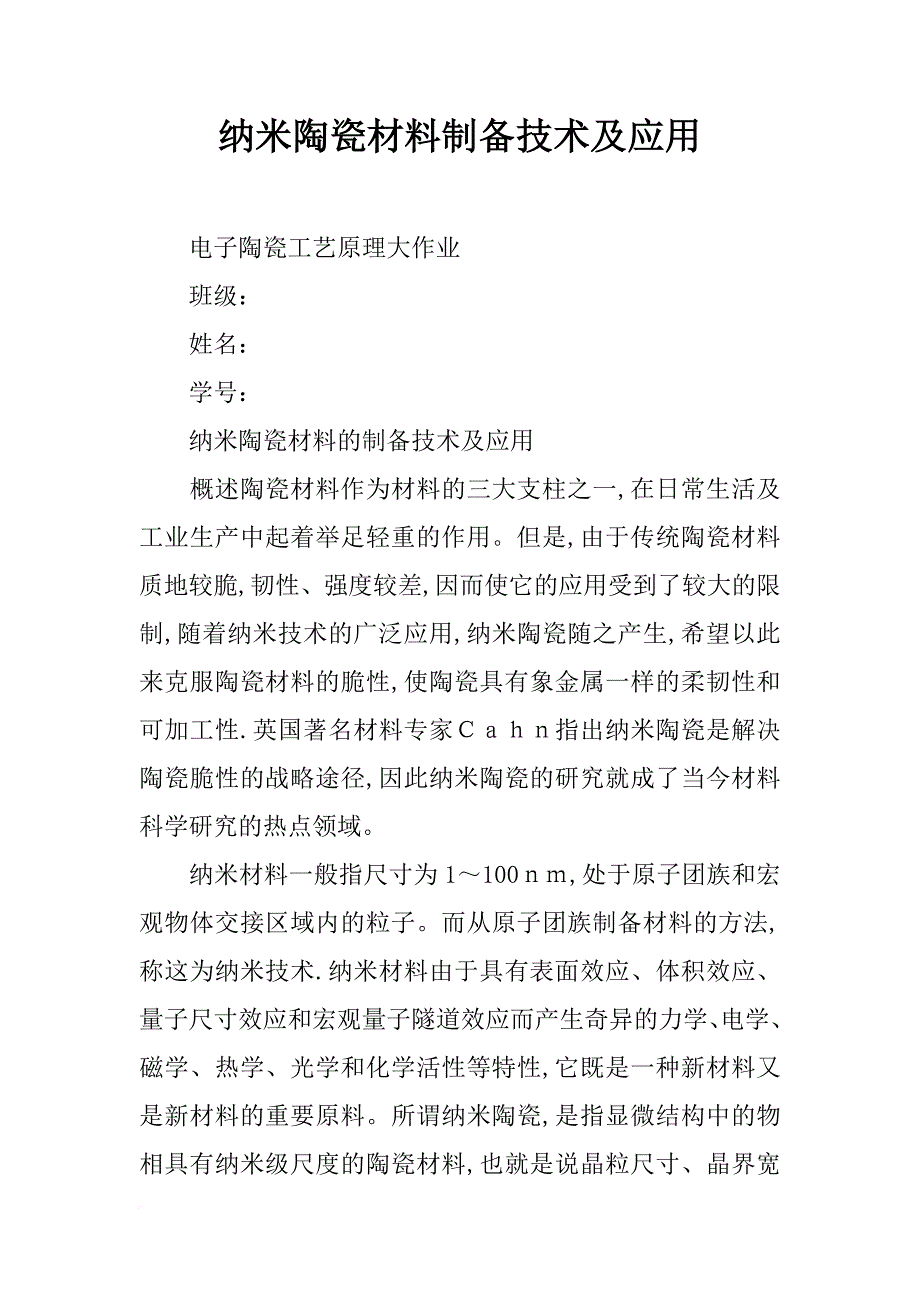 纳米陶瓷材料制备技术及应用_第1页