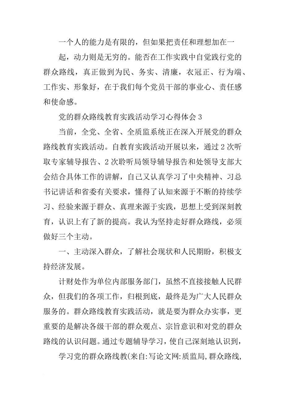 质监局,群众路线,心得_第5页