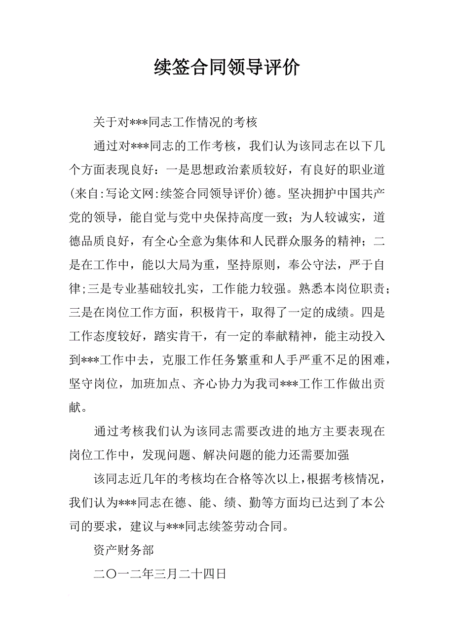 续签合同领导评价_第1页