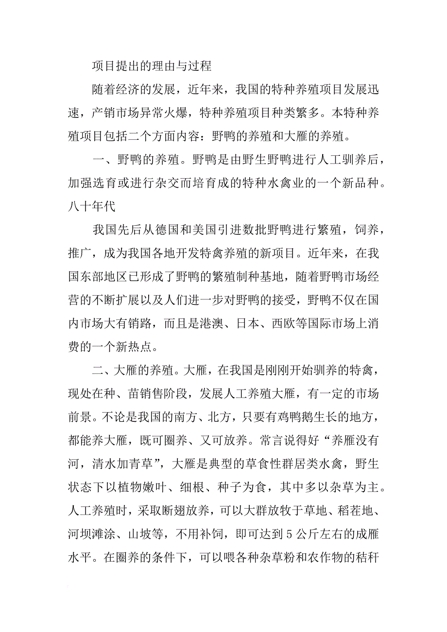 野鸭养殖可行性报告_第2页