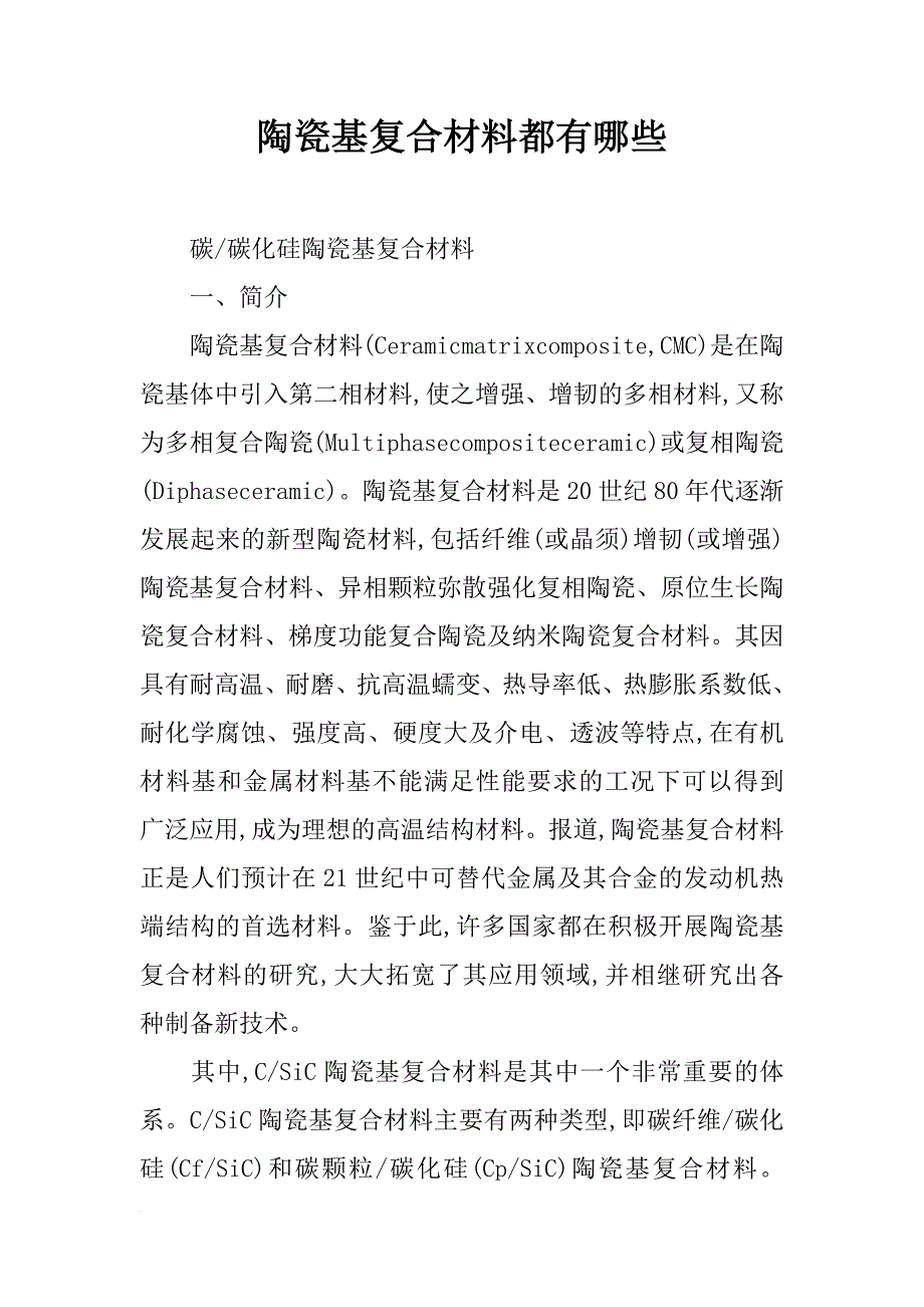 陶瓷基复合材料都有哪些_第1页