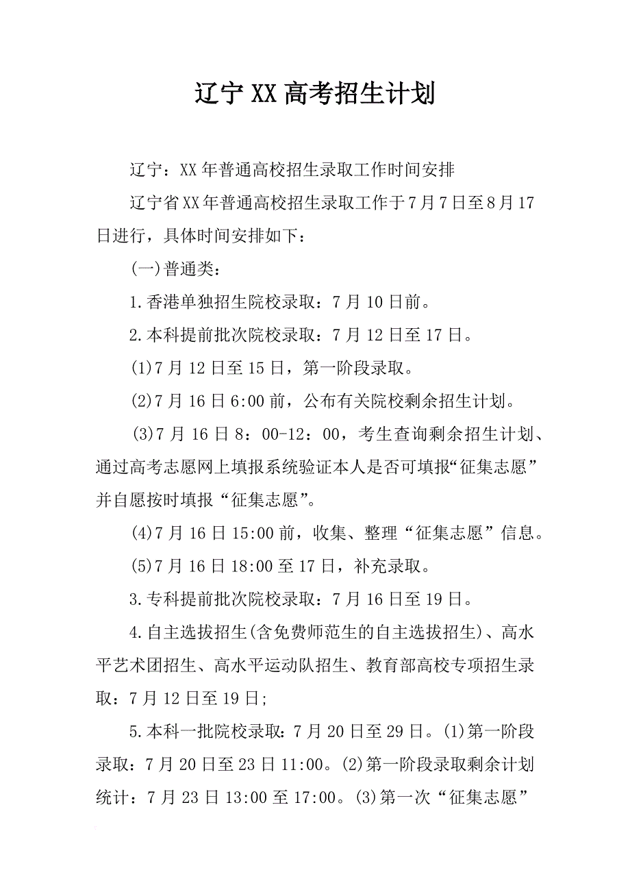 辽宁xx高考招生计划_第1页