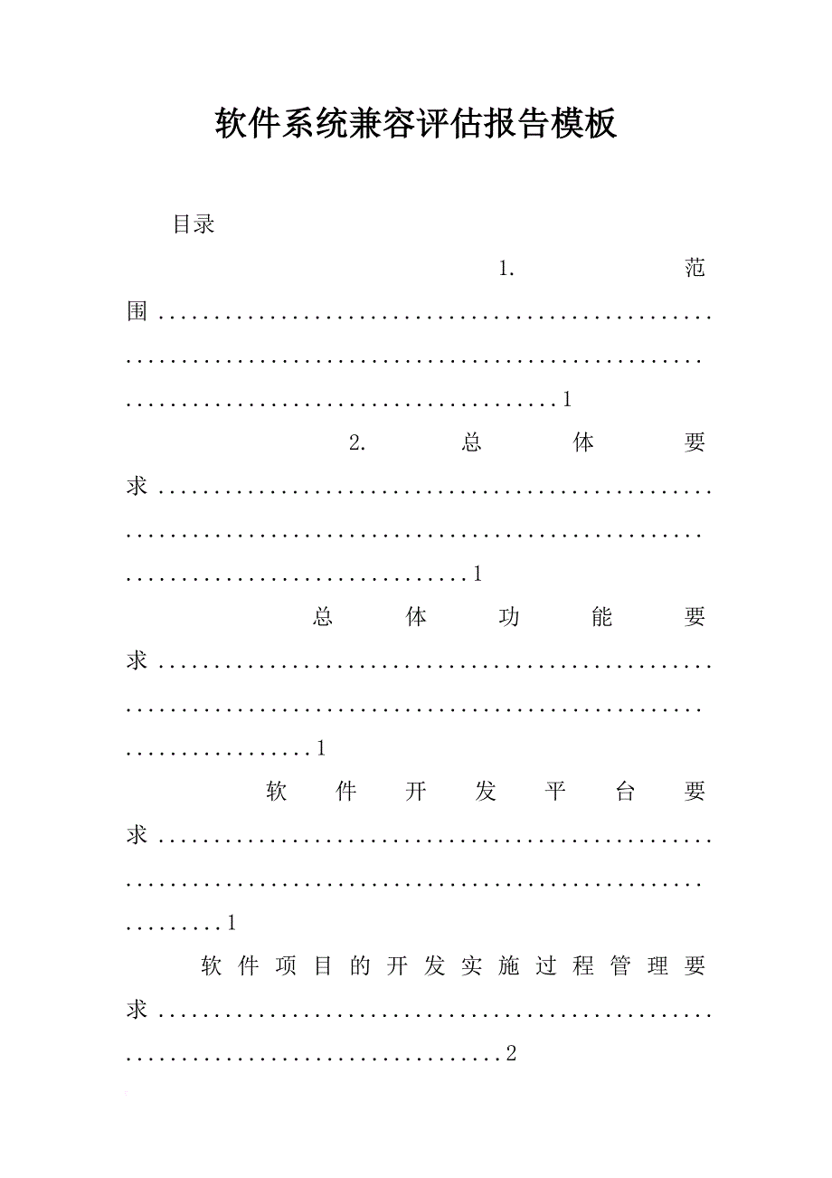 软件系统兼容评估报告模板_第1页