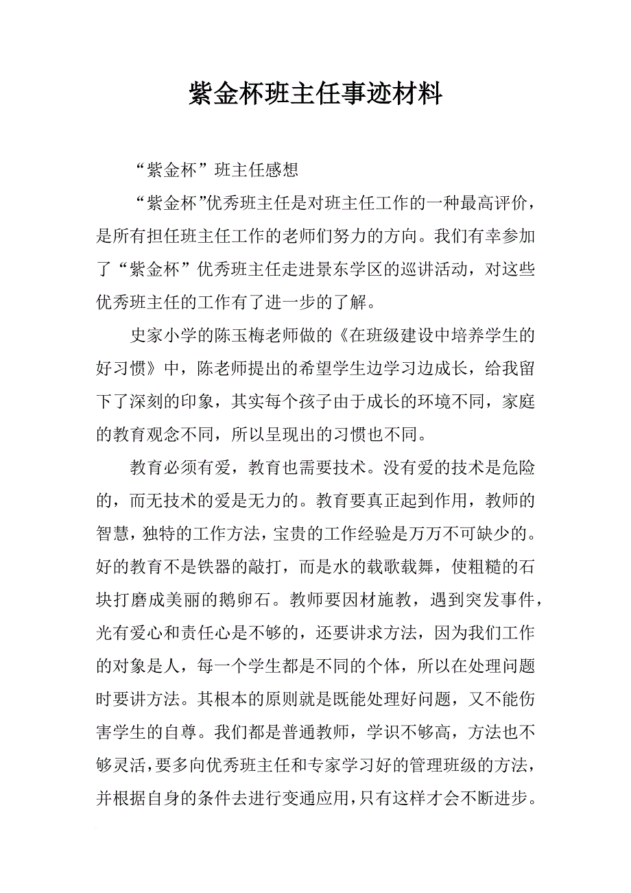 紫金杯班主任事迹材料_第1页