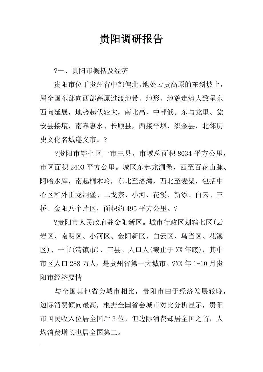 贵阳调研报告_第1页