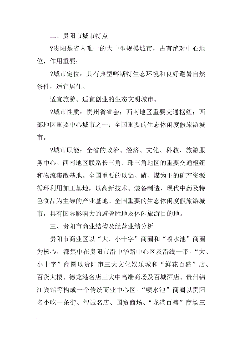 贵阳调研报告_第2页