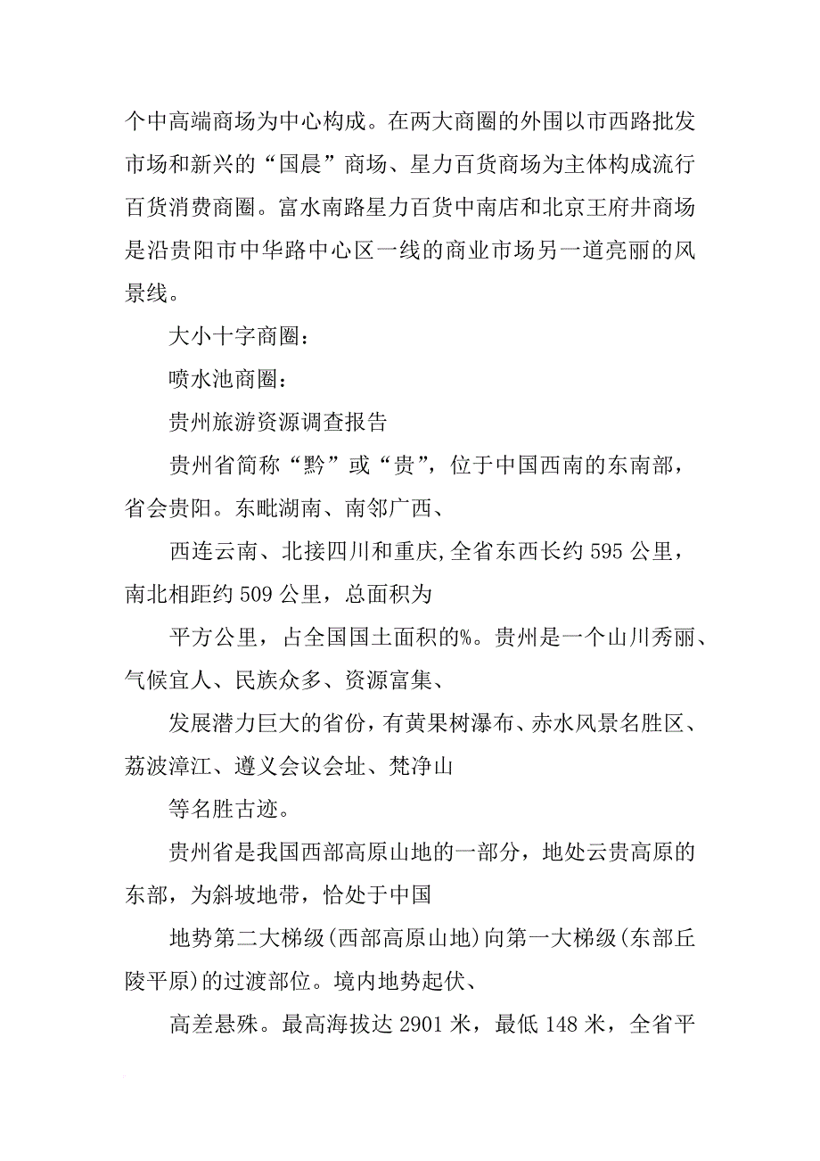 贵阳调研报告_第3页