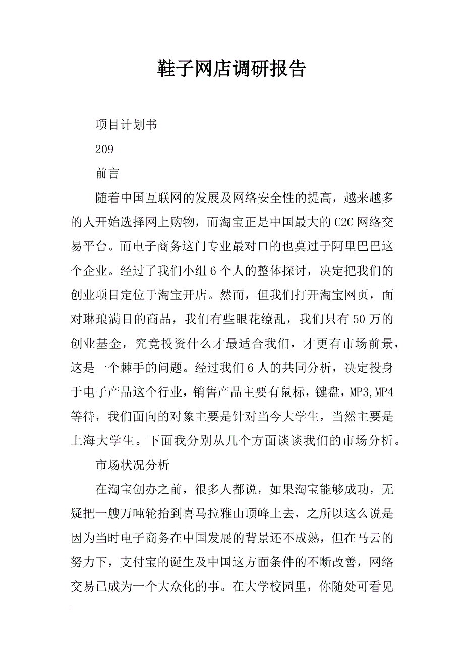 鞋子网店调研报告_第1页