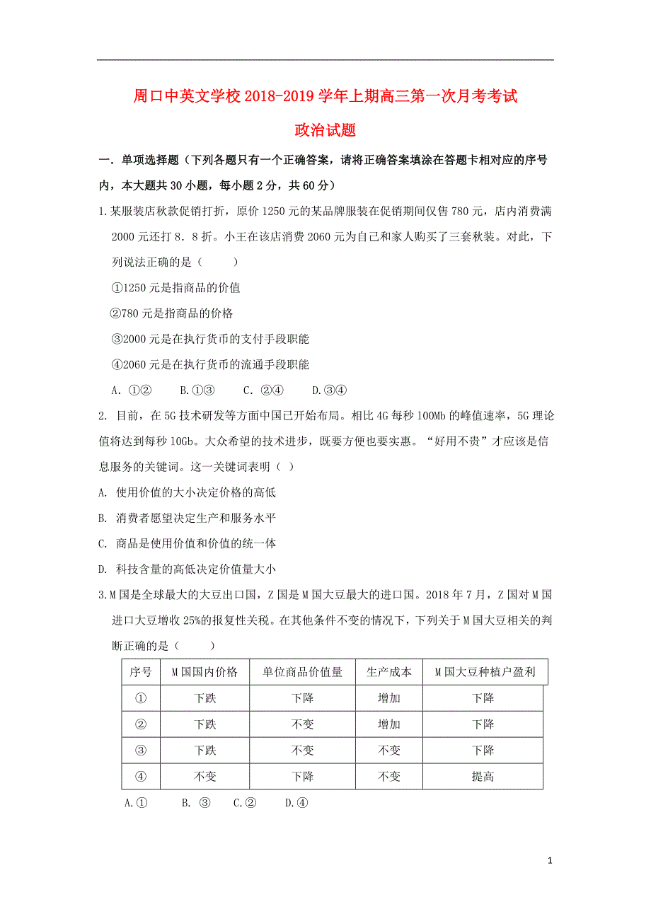 河南省周口中英文学校2019届高三政治10月月考试题_第1页