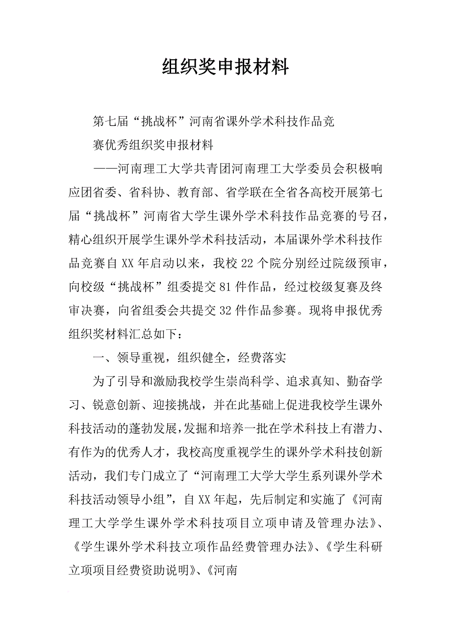 组织奖申报材料_第1页