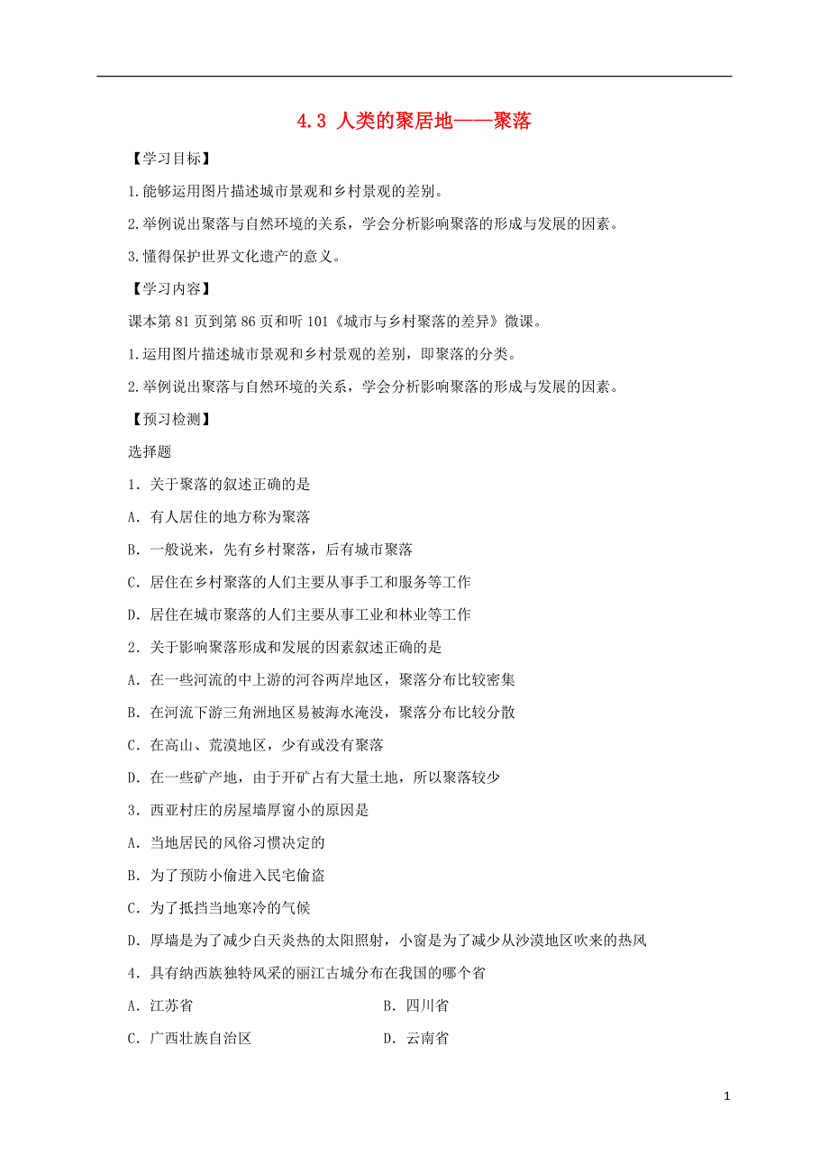 七年级地理上册 4.3人类的聚居地——聚落导学案（无答案）（新版）新人教版_第1页