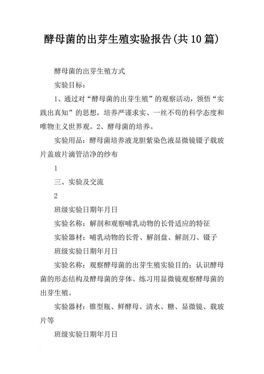 酵母菌的出芽生殖实验报告(共10篇)_第1页