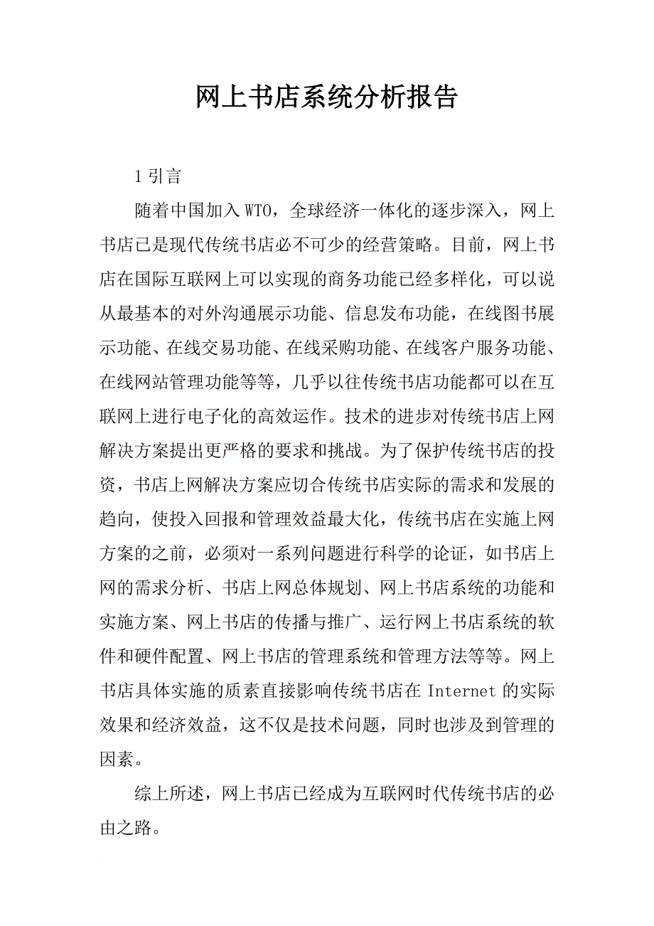 网上书店系统分析报告_第1页