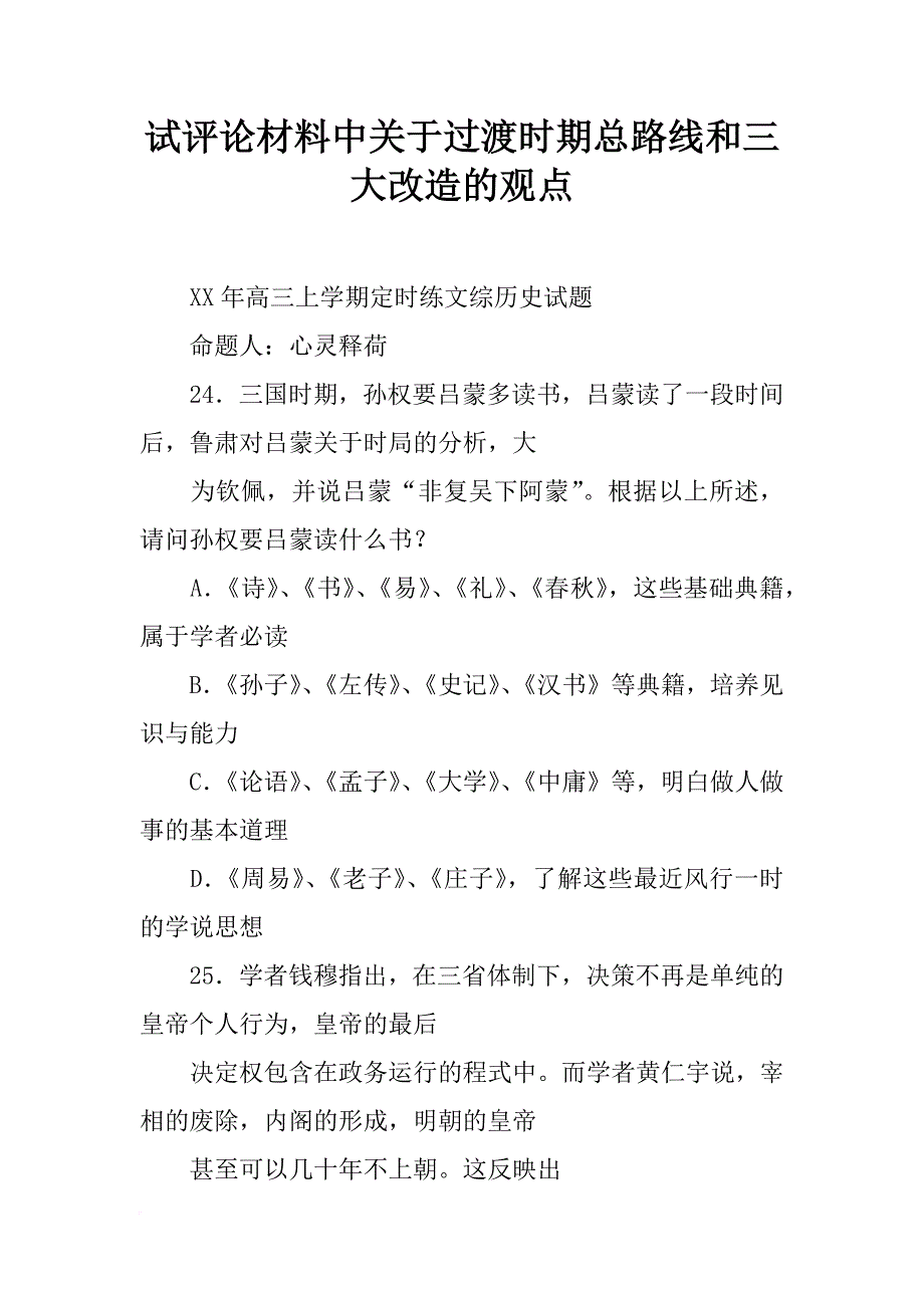 试评论材料中关于过渡时期总路线和三大改造的观点_第1页