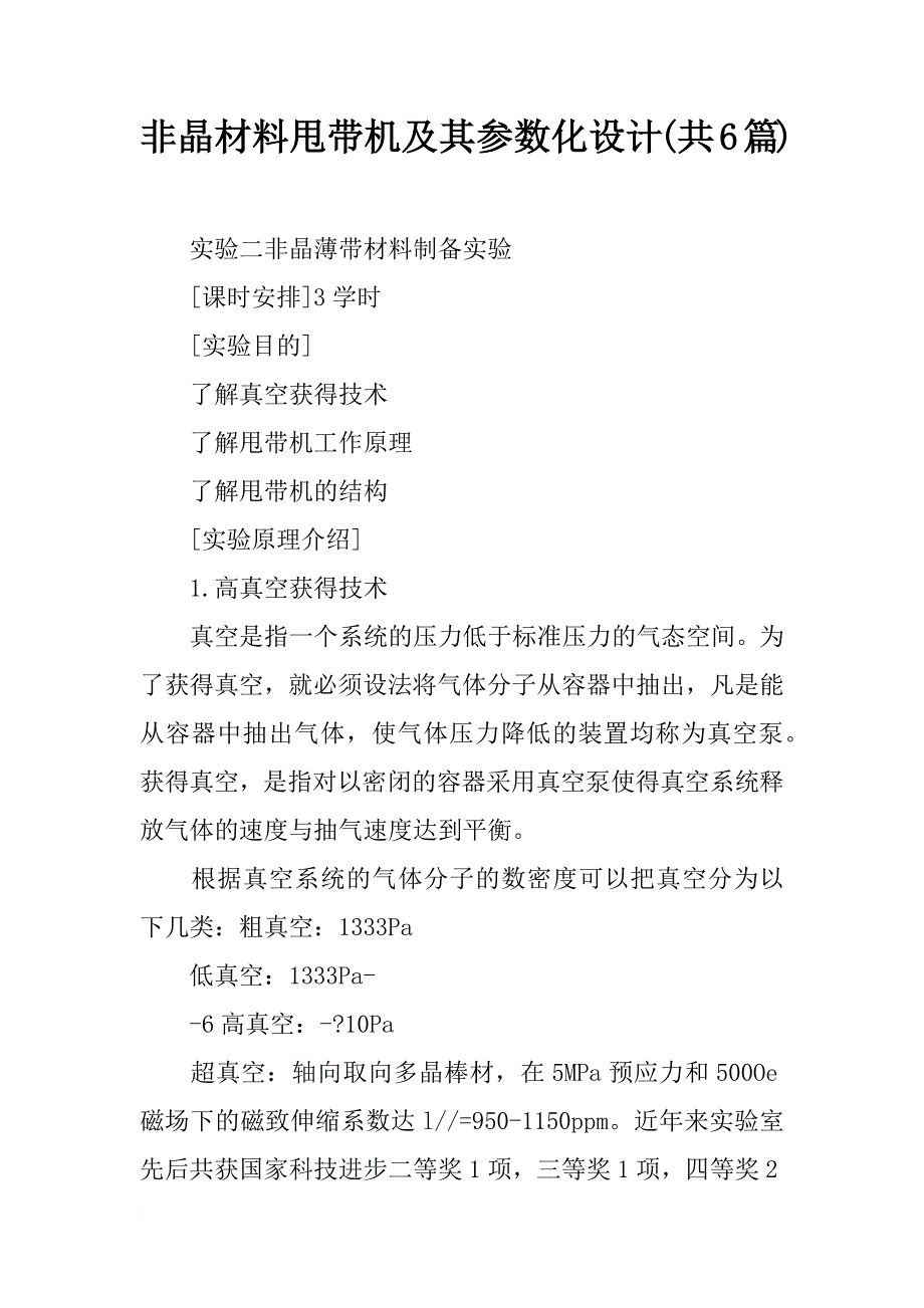 非晶材料甩带机及其参数化设计(共6篇)_第1页