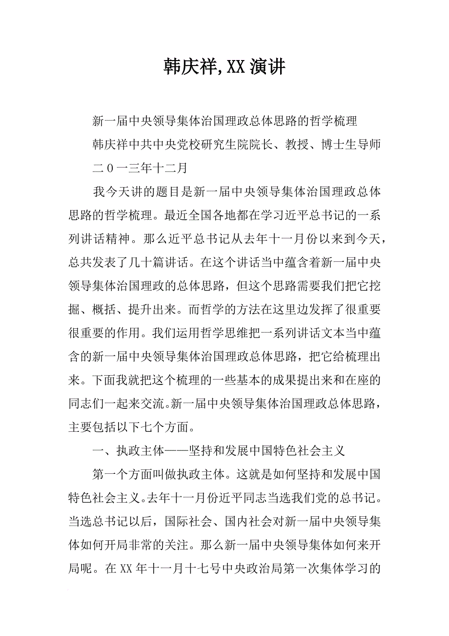 韩庆祥,xx演讲_第1页