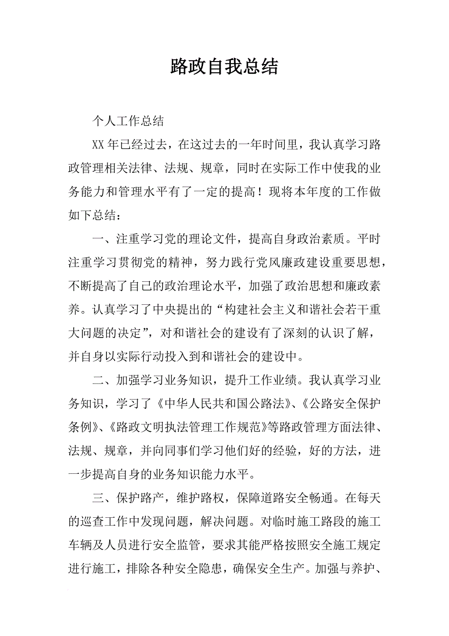 路政自我总结_第1页