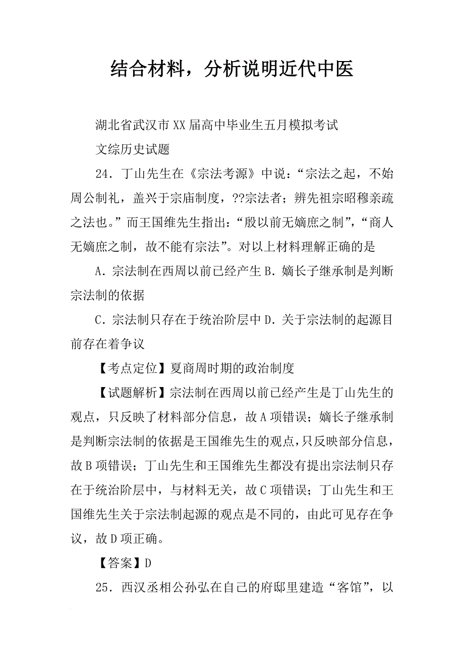 结合材料，分析说明近代中医_第1页