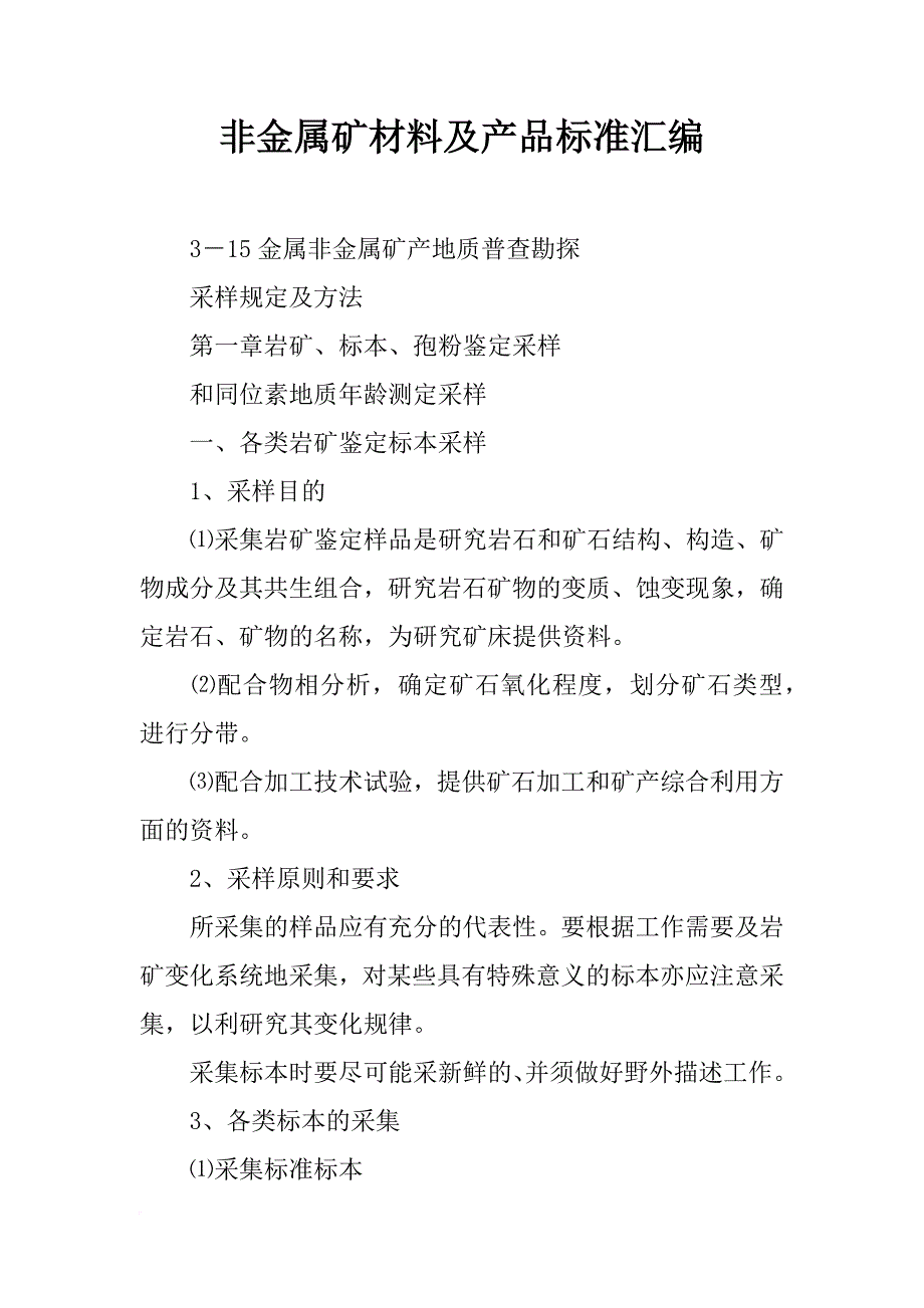 非金属矿材料及产品标准汇编_第1页