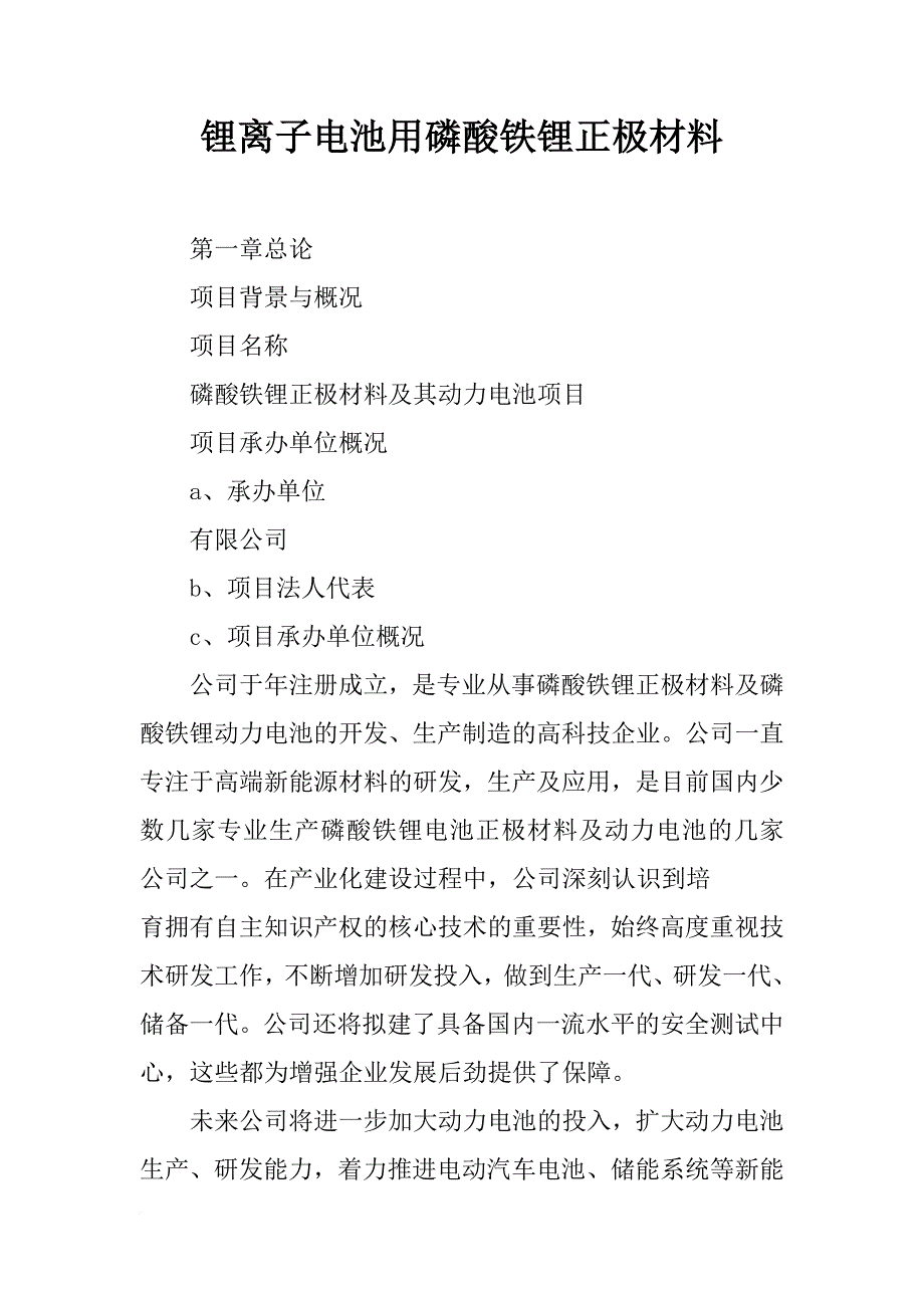 锂离子电池用磷酸铁锂正极材料_第1页