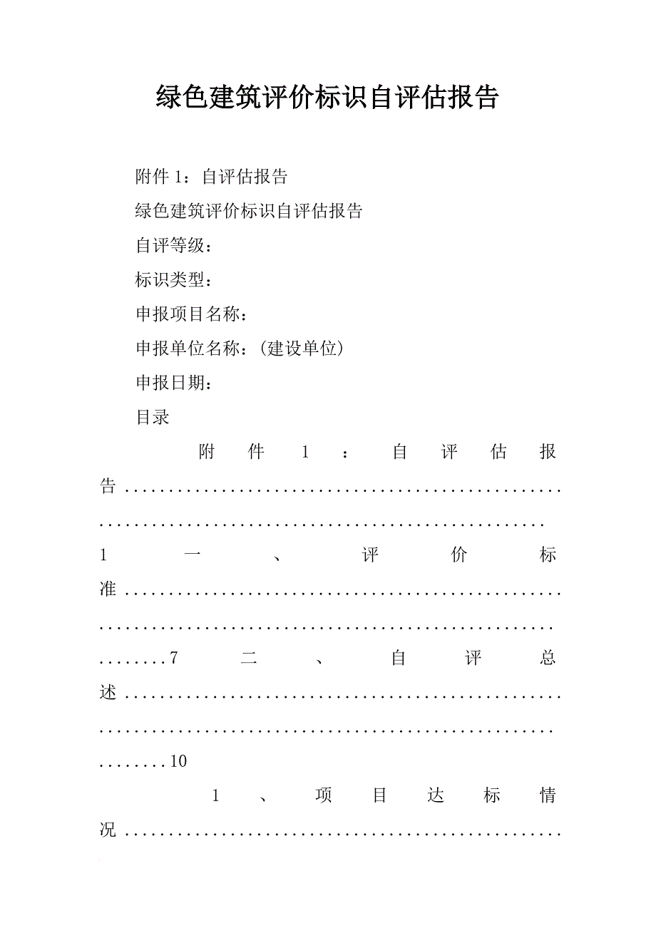 绿色建筑评价标识自评估报告_第1页