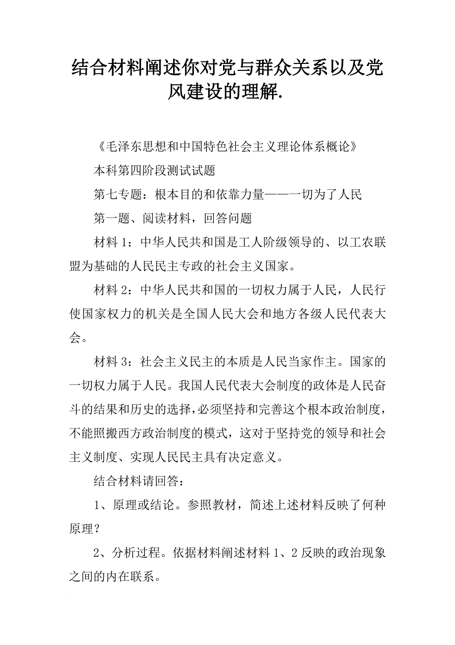 结合材料阐述你对党与群众关系以及党风建设的理解._第1页