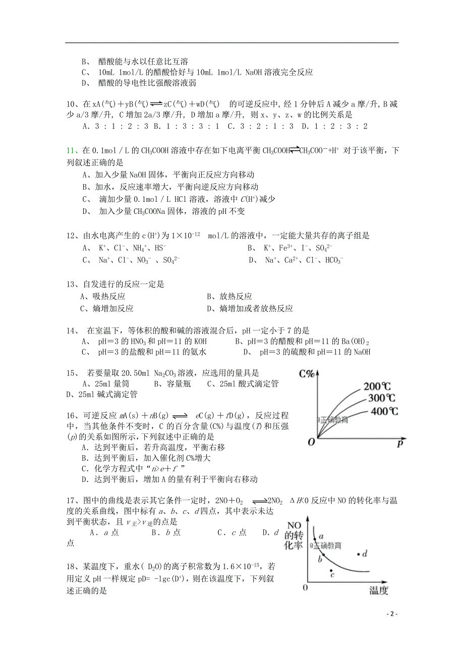 湖南省2018-2019学年高二化学上学期期中试题 理（无答案）_第2页