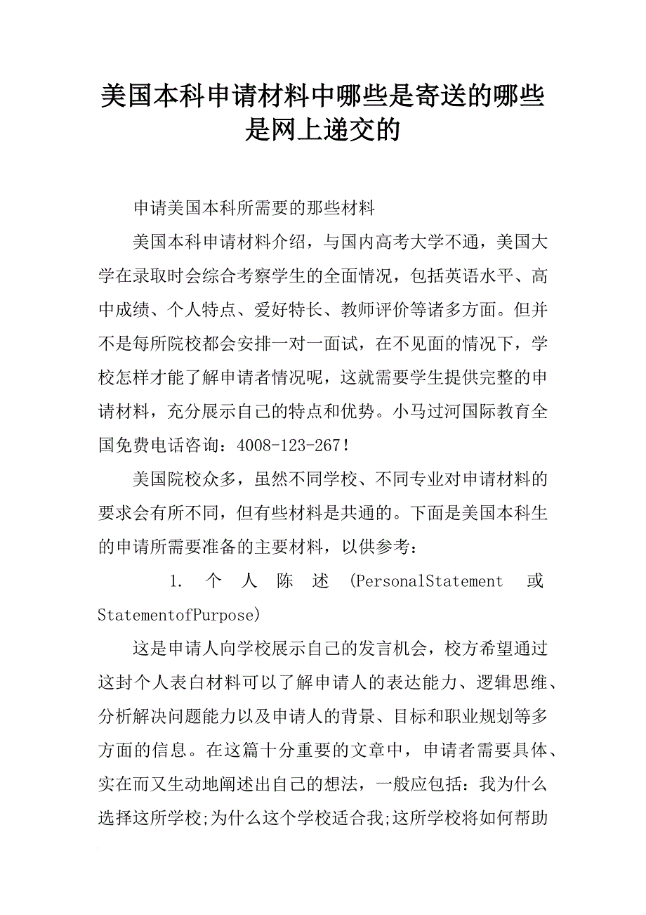 美国本科申请材料中哪些是寄送的哪些是网上递交的_第1页