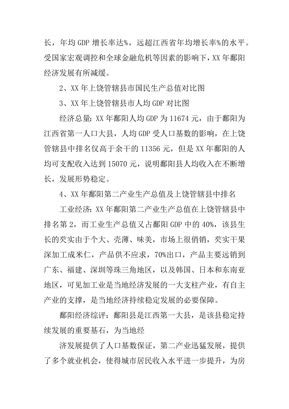 鄱阳市场调研报告_第3页