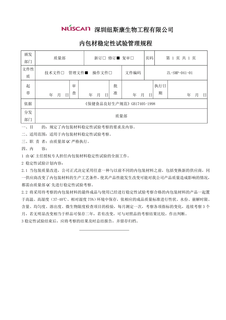 内包材稳定性试验管理规程_第1页