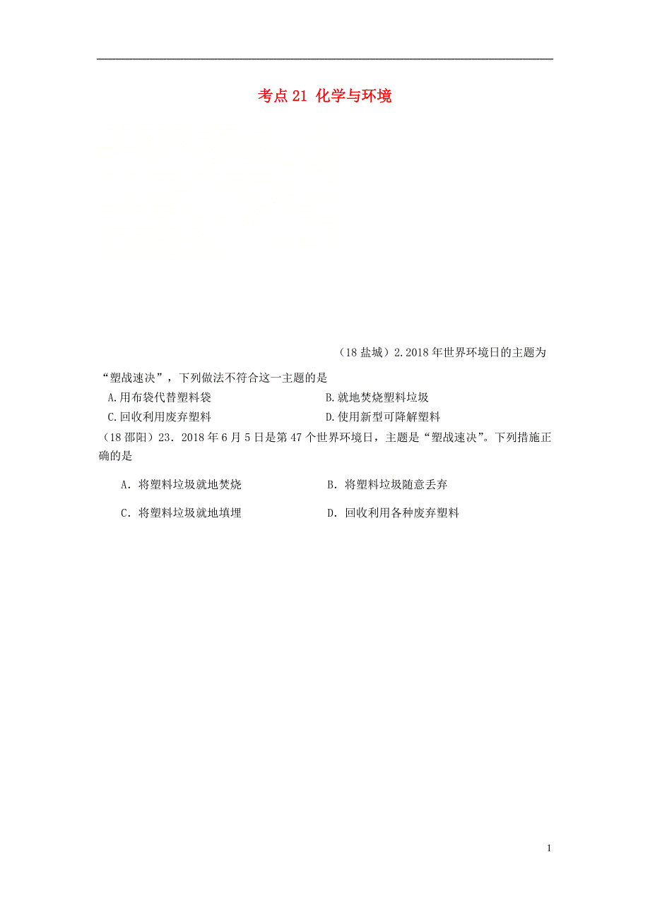 2018年中考化学真题分类汇编 4 化学与社会发展 考点21 化学与环境 3 垃圾 白色污染（无答案）_第1页