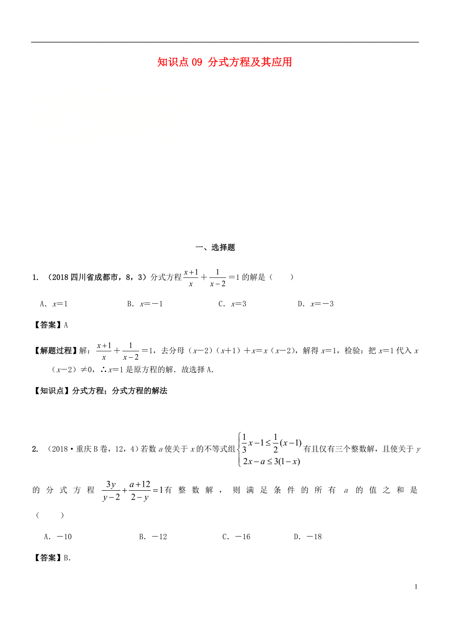 2018年中考数学试题分类汇编 知识点09 分式方程及其应用_第1页